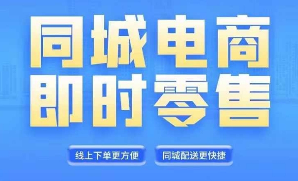 同城电商全套线上直播运营课程，6月+8月新课，同城电商风口，抓住创造财富自由-中创网_分享中创网创业资讯_最新网络项目资源-网创e学堂