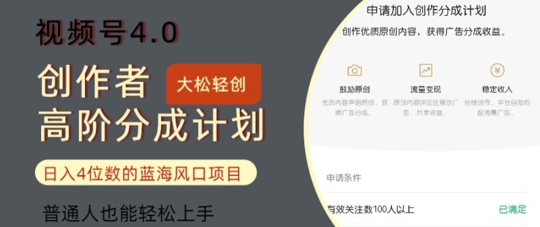 视频号4.0创作者高阶分成计划，日入四位数的风口项目，普通人也能轻松上手-中创网_分享中创网创业资讯_最新网络项目资源-网创e学堂