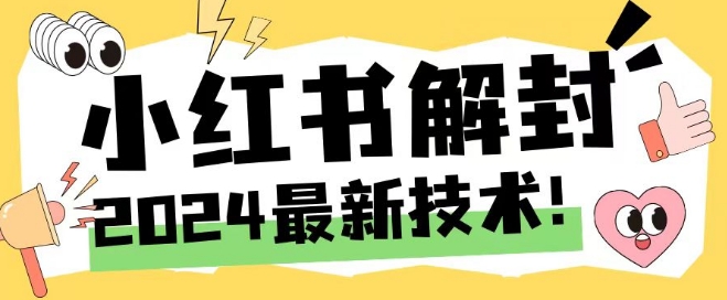 2024最新小红书账号封禁解封方法，无限释放手机号【揭秘】-中创网_分享中创网创业资讯_最新网络项目资源-网创e学堂