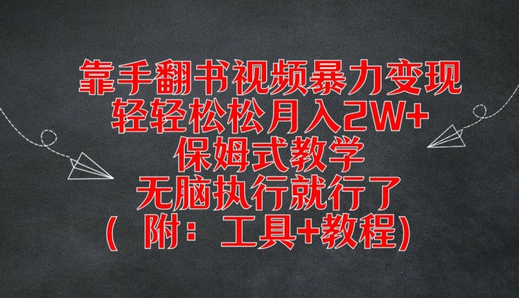 靠手翻书视频暴力变现，轻轻松松月入2W+，保姆式教学，无脑执行就行了(附：工具+教程)【揭秘】-中创网_分享中创网创业资讯_最新网络项目资源-网创e学堂