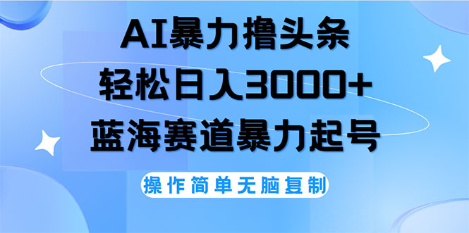 （12181期）AI撸头条，轻松日入3000+无脑操作，当天起号，第二天见收益-中创网_分享中创网创业资讯_最新网络项目资源-网创e学堂