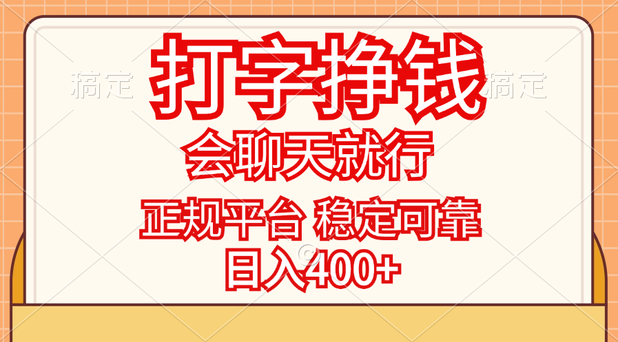 （11998期）打字挣钱，只要会聊天就行，稳定可靠，正规平台，日入400+-中创网_分享中创网创业资讯_最新网络项目资源-网创e学堂