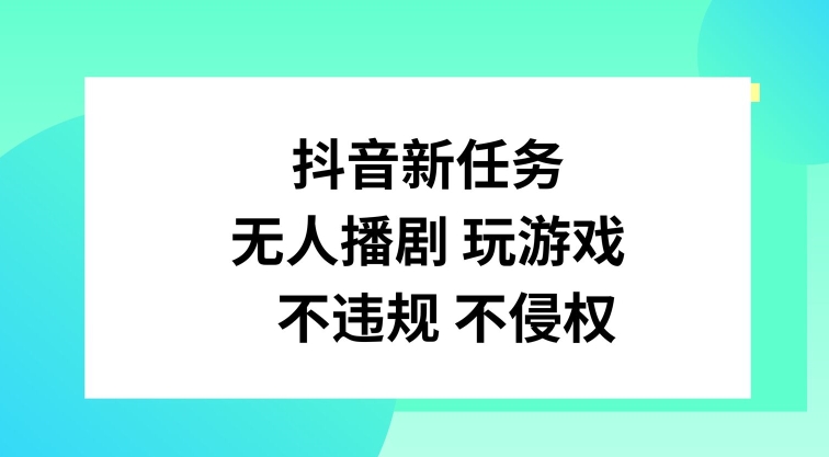 抖音新每日任务，没有人播剧打游戏，不违规不侵权行为【揭密】-中创网_分享中创网创业资讯_最新网络项目资源-网创e学堂