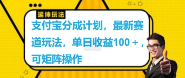 支付宝分成计划，最新赛道玩法，单日收益100+，可矩阵操作-中创网_分享中创网创业资讯_最新网络项目资源-网创e学堂