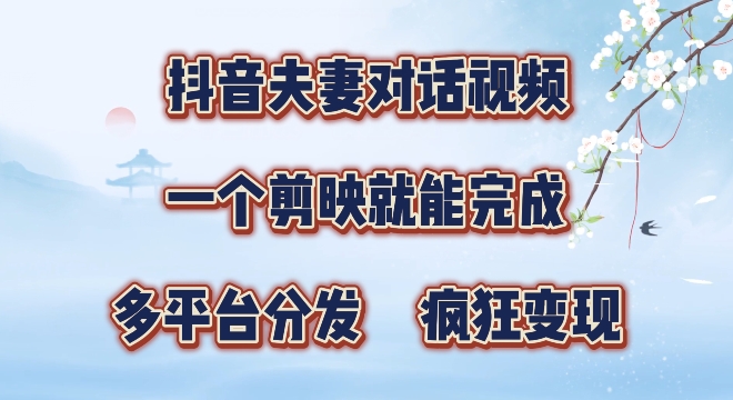 有手就会，抖音夫妻对话视频，一个剪映就能完成，多平台分发，疯狂涨粉-中创网_分享中创网创业资讯_最新网络项目资源-网创e学堂