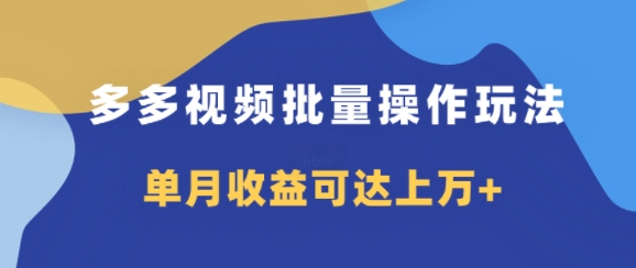 多多视频带货项目批量操作玩法，仅复制搬运即可，单月收益可达上万+-中创网_分享中创网创业资讯_最新网络项目资源-网创e学堂