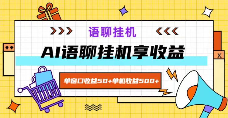 ai语聊，单窗口收益50+，单机收益500+，无脑挂机无脑干！-中创网_分享中创网创业资讯_最新网络项目资源-网创e学堂