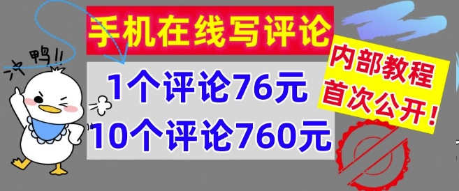 手机在线写评论，1个评论76元，10个评论760元，内部教程，首次公开【干货】-中创网_分享中创网创业资讯_最新网络项目资源-网创e学堂