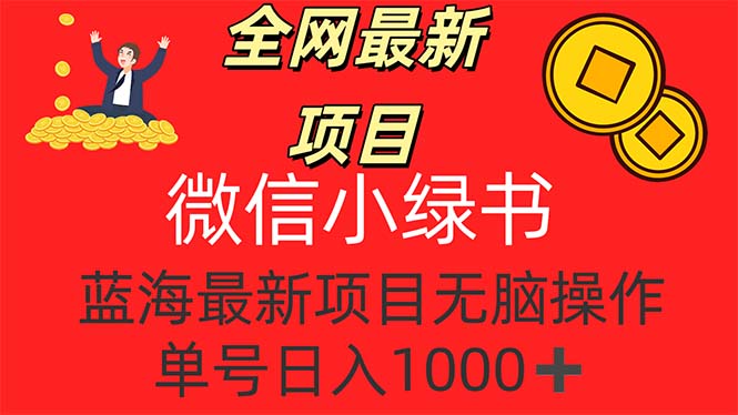 （12163期）全网最新项目，微信小绿书，做第一批吃肉的人，一天十几分钟，无脑单号…-中创网_分享中创网创业资讯_最新网络项目资源-网创e学堂