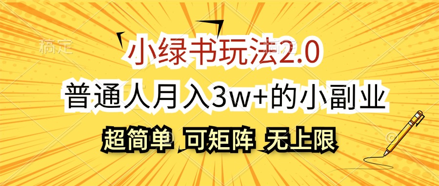 （12374期）小绿书玩法2.0，超简单，普通人月入3w+的小副业，可批量放大-中创网_分享中创网创业资讯_最新网络项目资源-网创e学堂