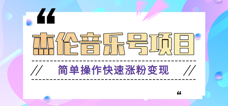 杰伦音乐号实操赚米项目，简单操作快速涨粉，月收入轻松10000+【教程+素材】-中创网_分享中创网创业资讯_最新网络项目资源-网创e学堂