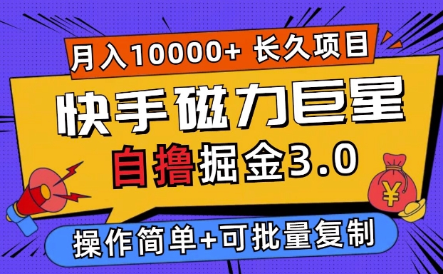 快手磁力巨星自撸掘金3.0，长久项目，日入5张，个人可批量操作轻松月入过万-中创网_分享中创网创业资讯_最新网络项目资源-网创e学堂