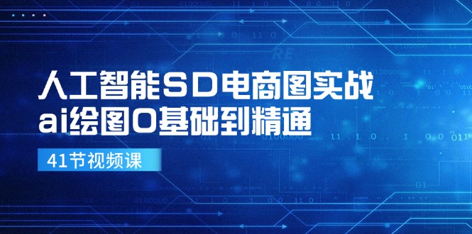 人工智能技术SD电子商务图实战演练，ai制图0基本到熟练（41节视频课程）-中创网_分享中创网创业资讯_最新网络项目资源-网创e学堂