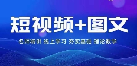 2024图文带货训练营，​普通人实现逆袭的流量+变现密码-中创网_分享中创网创业资讯_最新网络项目资源-网创e学堂