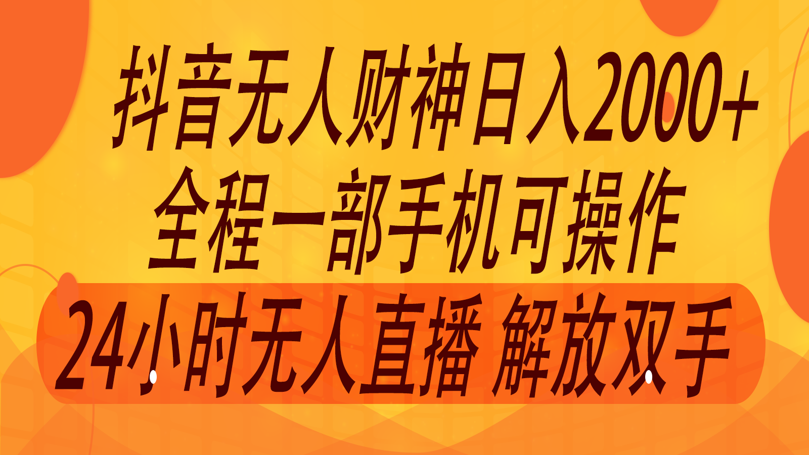 2024年7月抖音最新玩法，非卖货流量入口没有人财神爷直播房间撸抖币，单天收益2000-中创网_分享中创网创业资讯_最新网络项目资源-网创e学堂