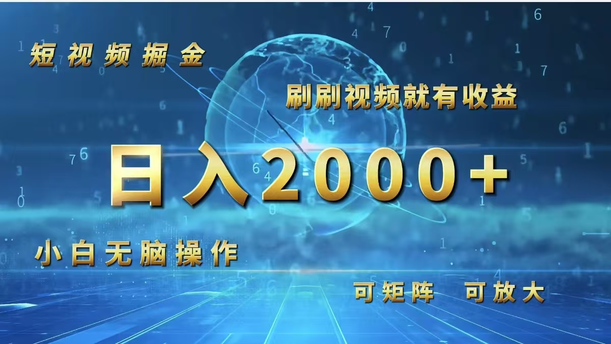 （12347期）短视频掘金，刷刷视频就有收益.小白无脑操作，日入2000+-中创网_分享中创网创业资讯_最新网络项目资源-网创e学堂