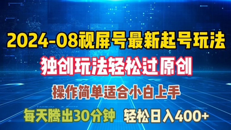 08月视频号最新起号玩法，独特方法过原创日入三位数轻轻松松【揭秘】-中创网_分享中创网创业资讯_最新网络项目资源-网创e学堂