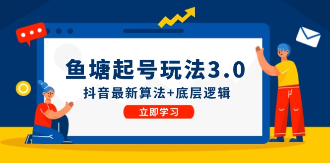 鱼塘起号玩法（8月14更新）抖音最新算法+底层逻辑，可以直接实操-中创网_分享中创网创业资讯_最新网络项目资源-网创e学堂