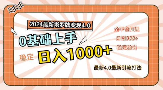 2024最新塔罗牌变现4.0，稳定日入1k+，零基础上手，全平台打通【揭秘】-中创网_分享中创网创业资讯_最新网络项目资源-网创e学堂