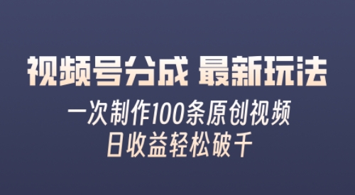 视频号分成最新玩法，熟练一次无脑制作多条原创视频，简单上手，暴力变现，适合小白-中创网_分享中创网创业资讯_最新网络项目资源-网创e学堂