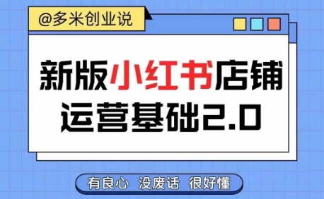 小红书开店从入门到精通，快速掌握小红书店铺运营，实现开店创收，好懂没有废话-中创网_分享中创网创业资讯_最新网络项目资源-网创e学堂