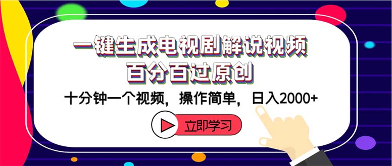 （12395期）一键生成电视剧解说视频百分百过原创，十分钟一个视频 操作简单 日入2000+-中创网_分享中创网创业资讯_最新网络项目资源-网创e学堂