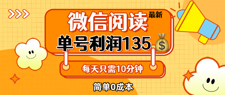 （12373期）最新微信阅读玩法，每天5-10分钟，单号纯利润135，简单0成本，小白轻松…-中创网_分享中创网创业资讯_最新网络项目资源-网创e学堂