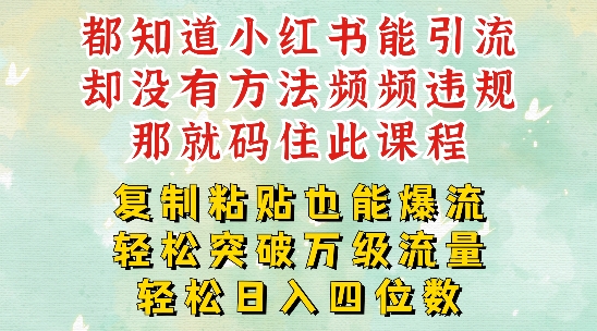 小红书靠复制粘贴一周突破万级流量池干货，以减肥为例，每天稳定引流变现四位数【揭秘】-中创网_分享中创网创业资讯_最新网络项目资源-网创e学堂