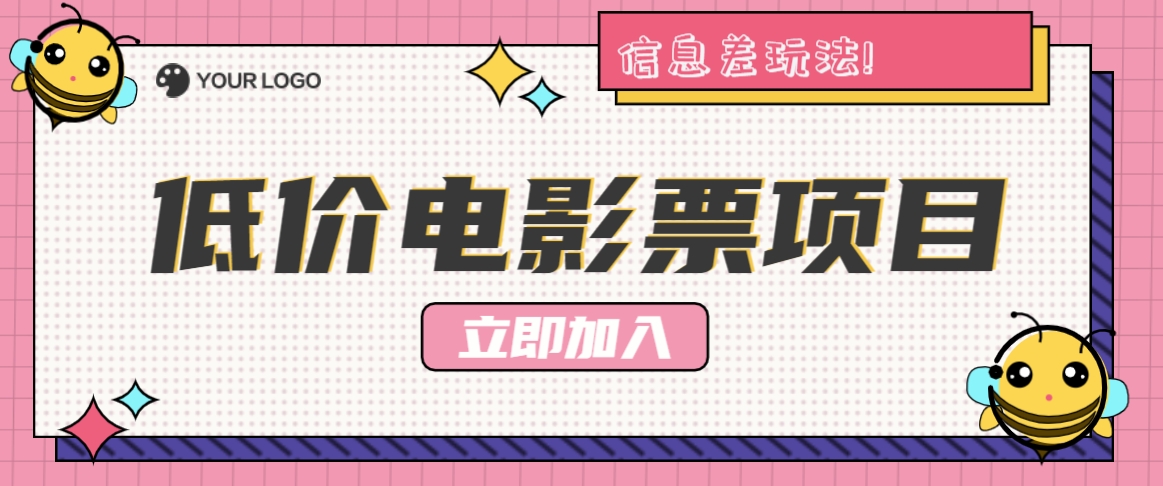 利用信息差玩法，操作低价电影票项目，小白也能月入10000+【附低价渠道】-中创网_分享中创网创业资讯_最新网络项目资源-网创e学堂