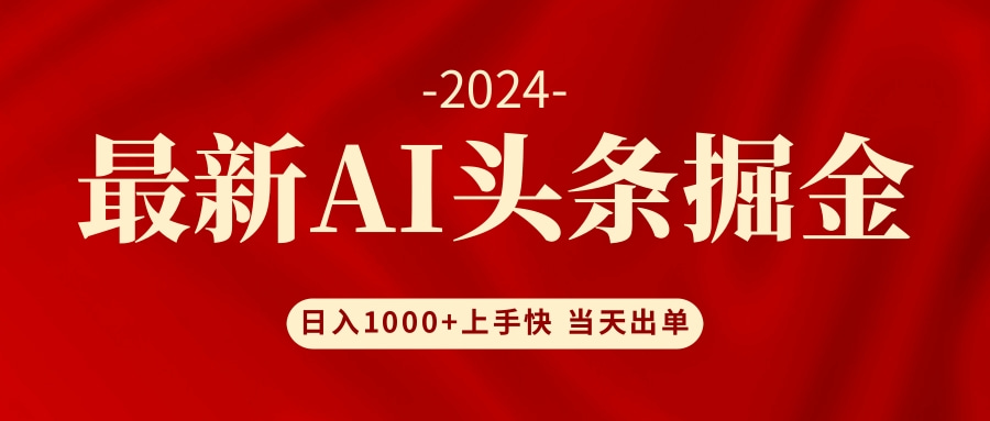 （12233期）AI头条掘金 小白也能轻松上手 日入1000+-中创网_分享中创网创业资讯_最新网络项目资源-网创e学堂