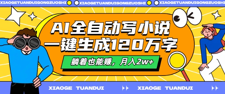 AI全自动写小说，一键生成120万字，躺着也能赚，月入2w+【揭秘】-中创网_分享中创网创业资讯_最新网络项目资源-网创e学堂