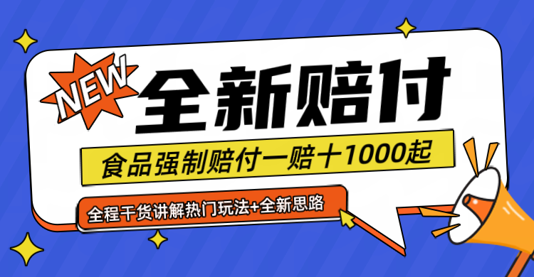 全新赔付思路糖果食品退一赔十一单1000起全程干货-中创网_分享中创网创业资讯_最新网络项目资源-网创e学堂