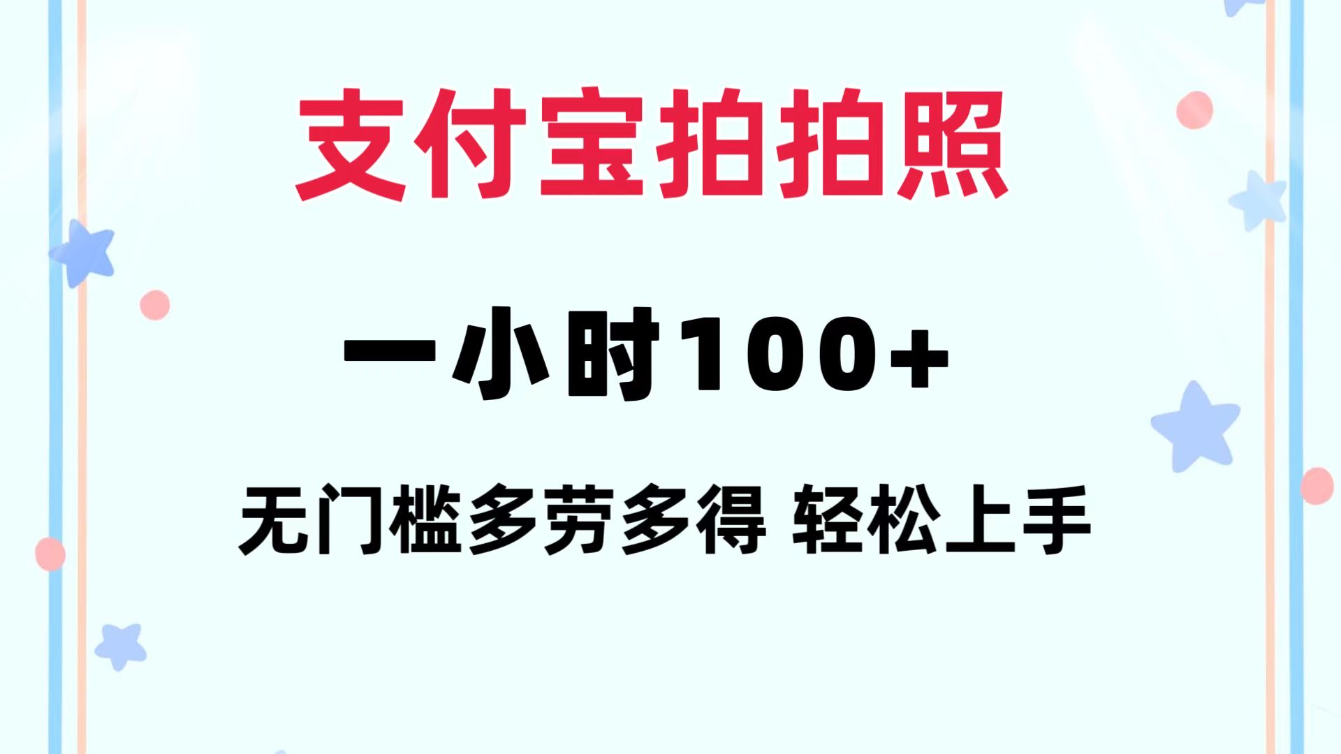 （12386期）支付宝拍拍照 一小时100+ 无任何门槛  多劳多得 一台手机轻松操做-中创网_分享中创网创业资讯_最新网络项目资源-网创e学堂