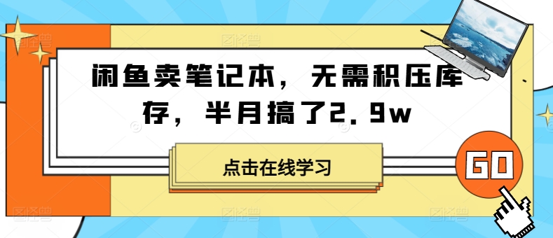 闲鱼卖笔记本，无需积压库存，半月搞了2.9w-中创网_分享中创网创业资讯_最新网络项目资源-网创e学堂