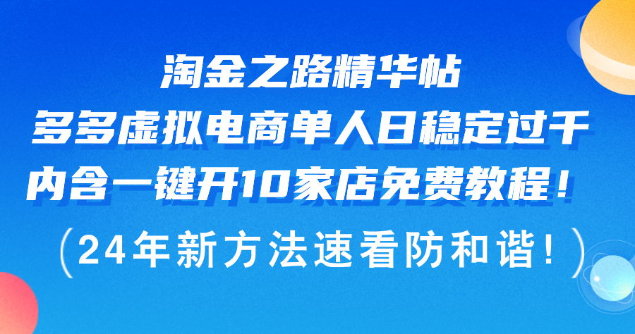 （12371期）淘金之路精华帖多多虚拟电商 单人日稳定过千，内含一键开10家店免费教…-中创网_分享中创网创业资讯_最新网络项目资源-网创e学堂