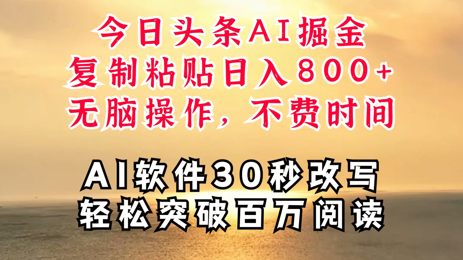 今日头条AI掘金，软件一件写文复制粘贴无脑操作，利用碎片化时间也能做到日入四位数-中创网_分享中创网创业资讯_最新网络项目资源-网创e学堂