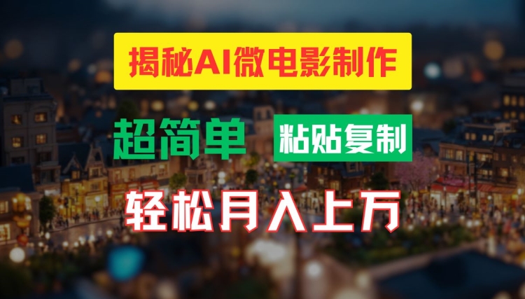 AI微电影制作教程：轻松打造高清小人国画面，月入过万【揭秘】-中创网_分享中创网创业资讯_最新网络项目资源-网创e学堂