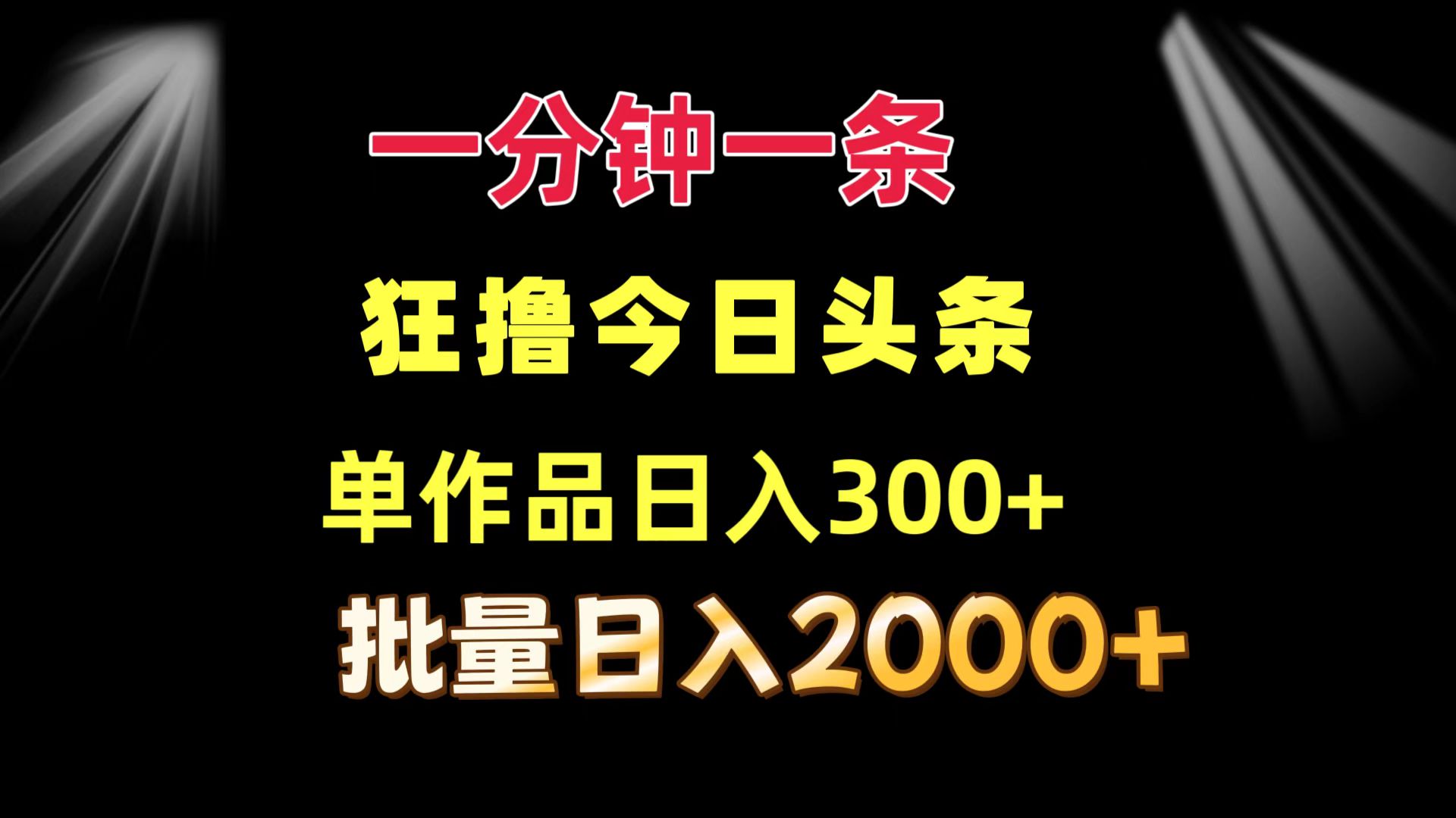 （12040期）一分钟一条  狂撸今日头条 单作品日收益300+  批量日入2000+-中创网_分享中创网创业资讯_最新网络项目资源-网创e学堂