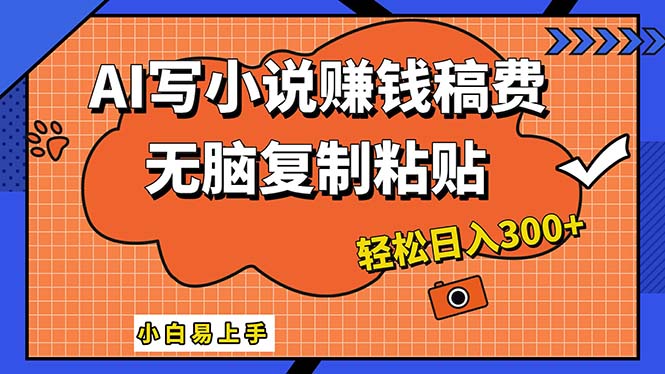 （12213期）AI一键智能写小说，只需复制粘贴，小白也能成为小说家 轻松日入300+-中创网_分享中创网创业资讯_最新网络项目资源-网创e学堂