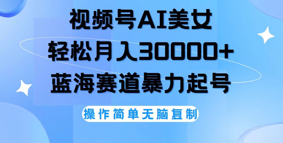 （12125期）视频号AI美女跳舞，轻松月入30000+，蓝海赛道，流量池巨大，起号猛，无…-中创网_分享中创网创业资讯_最新网络项目资源-网创e学堂