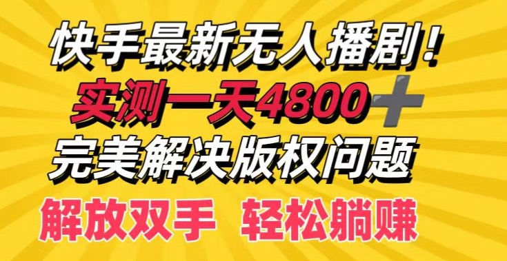 快手最新无人播剧，实测一天4k+，完美解决版权问题，解放双手轻松躺赚-中创网_分享中创网创业资讯_最新网络项目资源-网创e学堂