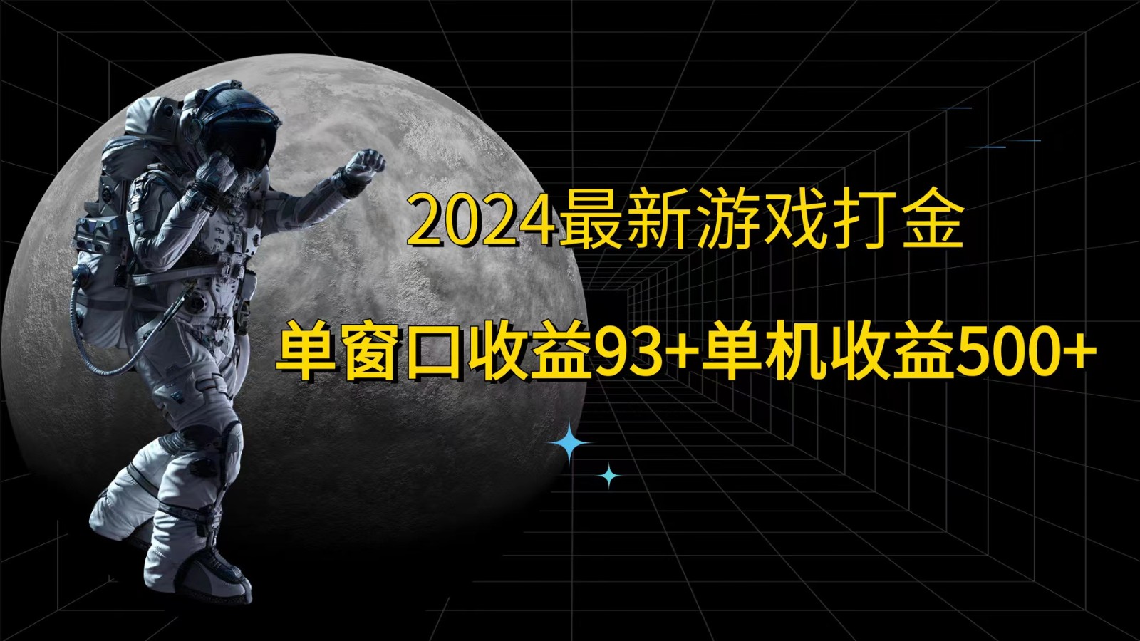 2024最新游戏打金，单窗口收益93+，单机收益500+-中创网_分享中创网创业资讯_最新网络项目资源-网创e学堂