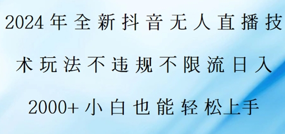 2024年全新抖音无人直播技术玩法，日入2k，小白也能轻松上手-中创网_分享中创网创业资讯_最新网络项目资源-网创e学堂