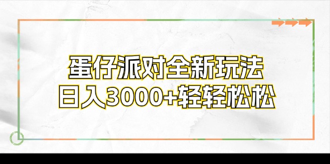 （12048期）蛋仔派对全新玩法，日入3000+轻轻松松-中创网_分享中创网创业资讯_最新网络项目资源-网创e学堂