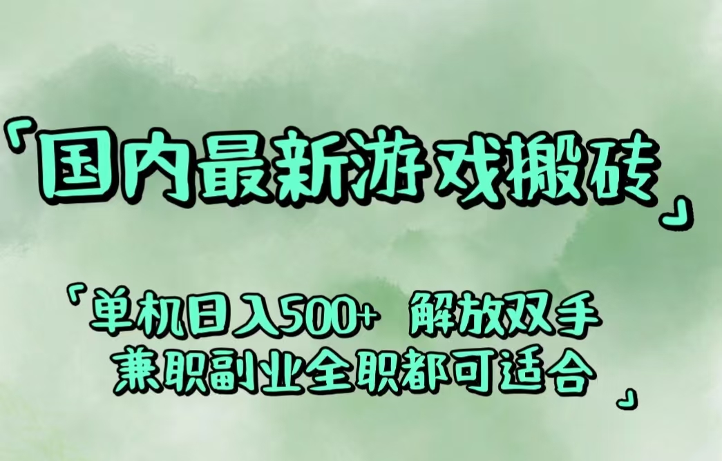 （12392期）国内最新游戏搬砖,解放双手,可作副业,闲置机器实现躺赚500+-中创网_分享中创网创业资讯_最新网络项目资源-网创e学堂