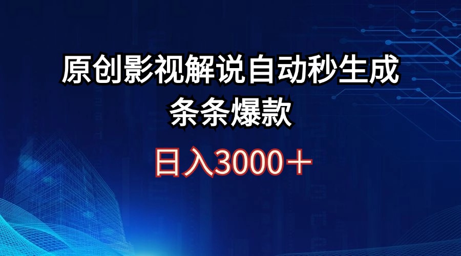 （12394期）日入3000+原创影视解说自动秒生成条条爆款-中创网_分享中创网创业资讯_最新网络项目资源-网创e学堂