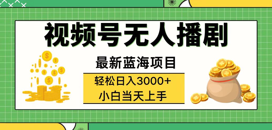 （12128期）视频号无人播剧，轻松日入3000+，最新蓝海项目，拉爆流量收益，多种变…-中创网_分享中创网创业资讯_最新网络项目资源-网创e学堂