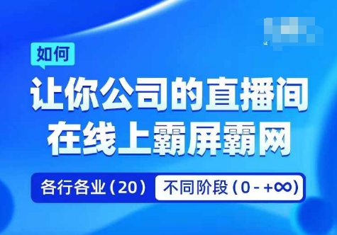 企业矩阵直播霸屏实操课，让你公司的直播间在线上霸屏霸网-中创网_分享中创网创业资讯_最新网络项目资源-网创e学堂