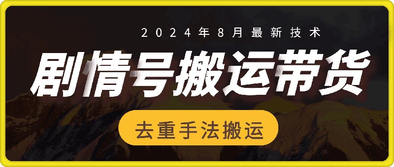 8月抖音剧情号带货搬运技术，第一条视频30万播放爆单佣金700+-中创网_分享中创网创业资讯_最新网络项目资源-网创e学堂