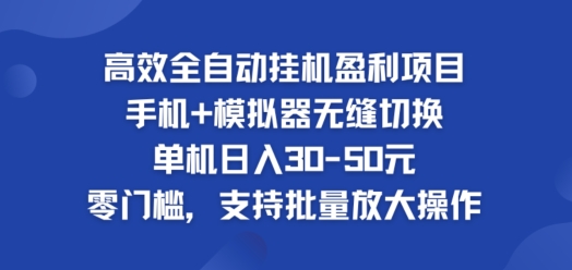 高效全自动挂ji盈利项目，单机日入30-50元，零门槛，支持批量放大操作-中创网_分享中创网创业资讯_最新网络项目资源-网创e学堂